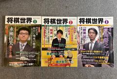 『将棋世界』2020年１、２、３月号