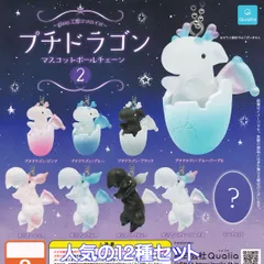 プチドラゴンマスコットボールチェーン2 Qualia 【人気の１２コセット】 glass工房ココロイロ 竜 龍 グッズ フィギュア ファンタジー 動物 ガチャガチャ カプセルトイ【即納 在庫品】【数量限定】のサムネイル