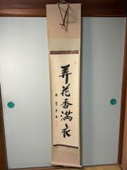 希少 昭和10年 伊勢神宮 荒木田神主 謹書 掛け軸 天照皇大神宮 豊受
