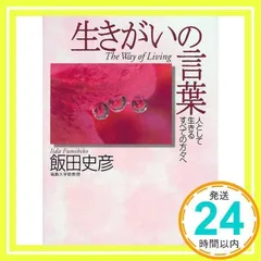 2025年最新】飯田史彦の人気アイテム - メルカリ