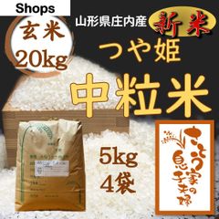 新米　山形県庄内産　つや姫中粒米　玄米20kg　令和４年