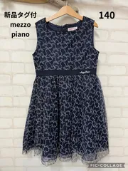 子供服　ブランド　新品タグ付き　メゾピアノ　mezzopiano　ワンピース　140㎝　　送料無料　新品　キッズワンピース　ナルミヤインターナショナル