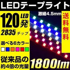 LEDテープライト テープライト 爆光 120cm ホワイト / ピンク / アンバー / ブルー / レッド / グリーン 60発 正面発光 極細4.5mm 明るい 2835チップ 12V 車用 カスタム パーツ ライト 車テープライト ライト LEDテープ