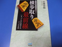 ★横歩取り最前線★いま、プロが注目する2つの手段