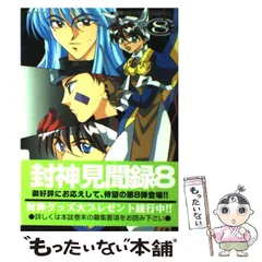 【中古】 封神見聞録 ８/ノアール出版/アンソロジー 封神見聞録(8) ノアールCアンソロジー 中古漫画・コミック