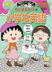 ちびまる子ちゃんの小学生英語 (ちびまる子ちゃん/満点ゲットシリーズ)
