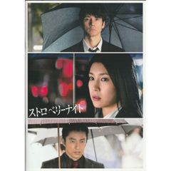 送料無料 】 ストロベリーナイト 映画 パンフレット 誉田哲也 原作