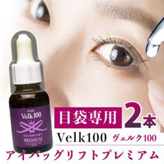 ヴェルク100 アイバックリフトプレミアム 2本セット/目元用美容液 口元 スキンケア エッセンス