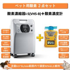 ペット用酸素2点セット [ i-5(VH5-B)+濃度計i-Box] 国内メーカー 1年保証 100V 高濃度酸素濃縮器 小動物 小型 中型 大型ペット用 高性能 酸素発生器 ペット介護 ペット在宅ケア ペット向け