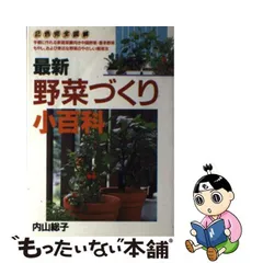 中古】 最新野菜づくり小百科 手軽に作れる家庭菜園向き中国野菜・香辛