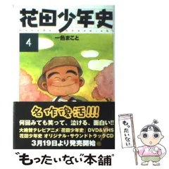 【中古】 花田少年史 １ 新装版/講談社/一色まこと コミック『花田少年史 （1）』 一色まこと（著） 講談社 - メルカリ