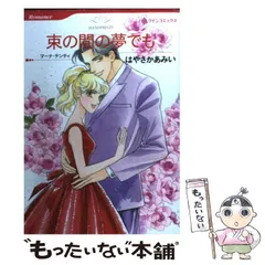 【中古】 束の間の夢でも/ハーパーコリンズ・ジャパン/マーナ・テンティ 中古】 束の間の夢でも/ハーパーコリンズ・ジャパン/マーナ