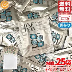 アールグレイ ティーバッグ JAF TEA 紅茶 2gx25包 セイロンアールグレイ 訳あり メール便 コストコ 通販 送料無料のサムネイル