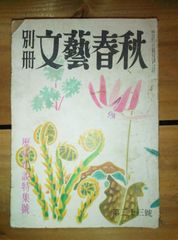 別冊文芸春秋 第33号 昭和28年/中山義秀 井上靖 松本清張 川端康成 三島由紀夫 正宗白鳥 石川淳/ 雨月物語