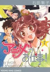一点物アニメがお仕事！ 石田敦子先生直筆イラスト色紙サイン入り