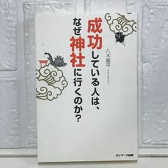 成功している人は、なぜ神社に行くのか？ 八木龍平