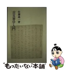 2024年最新】古文書学入門の人気アイテム - メルカリ