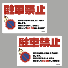 ２枚セット販売　送料無料「駐車禁止ステッカー、無断駐車対策、駐車禁止マーク、プリンデザイン特大ステッカー」（保留）（約２８０ｍｍ×約１９０ｍｍ）※２枚セット販売🎵