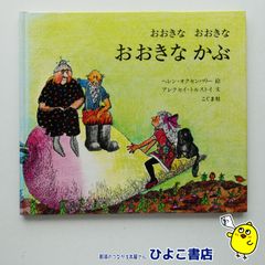 【中古】おおきな おおきな おおきな かぶ　ヘレン・オクセンバリー=絵/アレクセイ・トルストイ=文