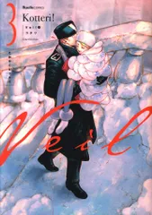 実業之日本社 リュエルコミックス コテリ !!)Veil 3