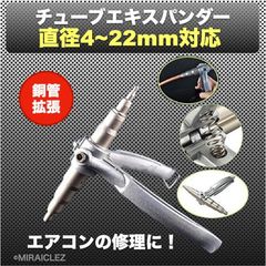 チューブエキスパンダー ポータブル 6～22mm エアコン 修理 汎用 配管 拡張 修復 手動 ソフト銅管 出張 特殊 工具 エキスパンダー