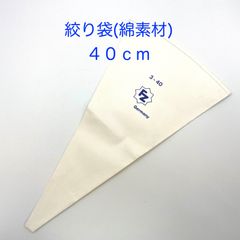 【新品・未使用】絞り袋（綿素材）　４０ｃｍ