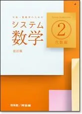 システム数学2問題集代数編: 中高一貫教育のための システム数学編集委員会; 啓林館編集部