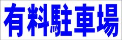 シンプル横型看板ロング「有料駐車場(青)」【駐車場】屋外可