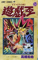 初版】遊戯王 24巻 1ターンの死闘 高橋和希 - メルカリ