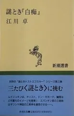 江川卓 謎とき「白痴」 新潮選書 謎とき白痴 (新潮選書) | 江川 卓 |本 | 通販 | Amazon