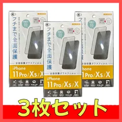 3枚売り 山田化学iPhone11Pro/Xs/X 全面保護ガラスフィルム3枚セット