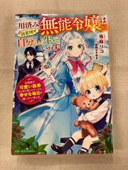 ★【中古】用済み無能令嬢は新天地で自分らしく生きていきます～辺境地で可愛い義弟のために勤しんでいたら、幸せな毎日が待っていました～