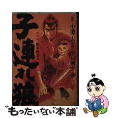 2023年最新】子連れ狼 小島剛夕の人気アイテム - メルカリ