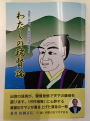 【河村瑞賢生誕400年記念】　瑞賢の故郷、三重県南伊勢町から贈る「わたしの瑞賢論」