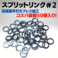 ★スプリットリング＃2　50個入り★新品送料無料！