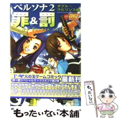 2025年最新】ペルソナ2罪 コミックアンソロジー の人気アイテム