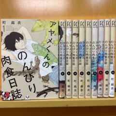 2024年最新】アヤメくんののんびり肉食日誌 全巻の人気アイテム - メルカリ