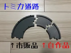 トミカシステム　パーツ購入不可 2025年最新】トミカシステム パーツの人気アイテム - メルカリ