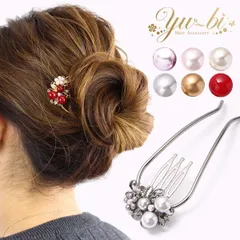 【ブラック台座】特許取得！こだわりデザイン 夜会巻きコーム/ヘアコーム/コーム/モアコームボーテ 2本足 大粒パール ラインストーン mcbe38 紫/ピンク/白/グレー/茶色/赤 髪飾り ヘアアクセサリー アレンジ髪