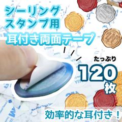 両面テープ 120枚 丸型 耳付 シーリングスタンプ シール 封蝋 封かん 手紙