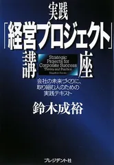 実践「経営プロジェクト」講座: 会社の未来づくりに、取り組む人のための実践テキスト 鈴木 成裕