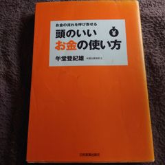 頭のいいお金の使い方 : お金の流れを呼び寄せる