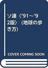 地球の歩き方　ソ連　1991年〜1992年版 地球の歩き方 46 ソ連 ガイドブック 1991年 91年 ソビエト ロシア