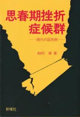 思春期挫折症候群―現代の国民病