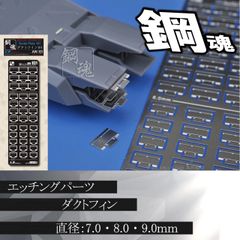 ダクトフィン・エッチングパーツ（鋼魂）【C-32】