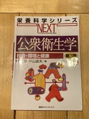 【可】公衆衛生学 社会・環境と健康 第3版 (栄養科学シリーズNEXT)