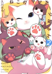 オーバーラップ クリエコミックス 久川はる ☆ねこのマッサージ屋さん 2