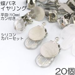 【j040-20】蝶バネイヤリング シリコンカバーセット シルバー 20個