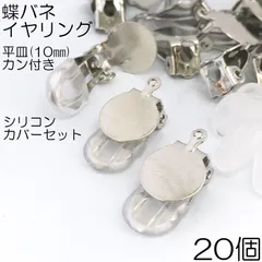 【j040-20】蝶バネイヤリング シリコンカバーセット シルバー 20個