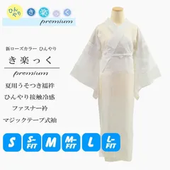 【未使用】き楽っくプレミアム　Mサイズ　長襦袢 き楽っく（襦袢） | 【公式】襟の衿秀オンラインショップ